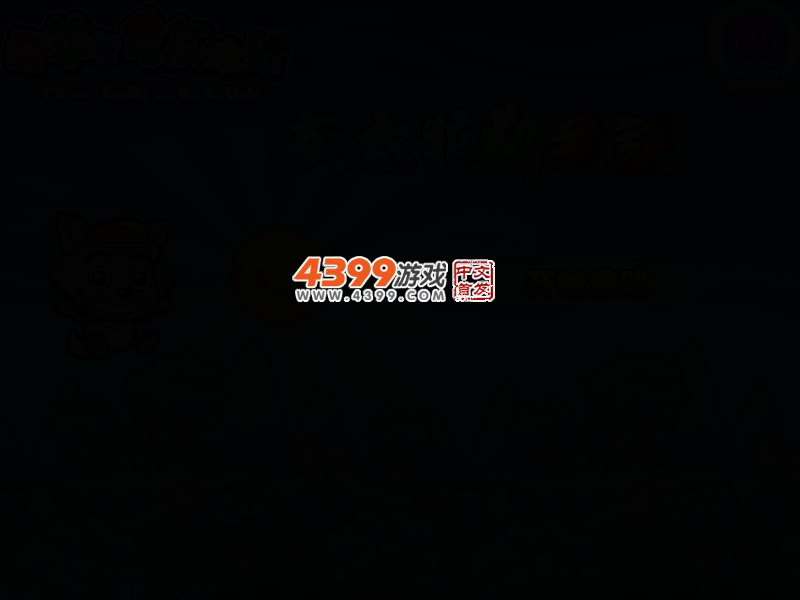 灰太狼抓羊记 截图 2/7