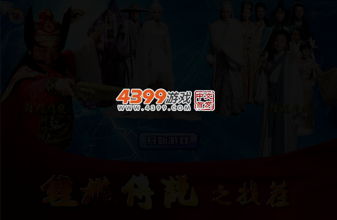 钟馗传说来找茬 截图 3/5