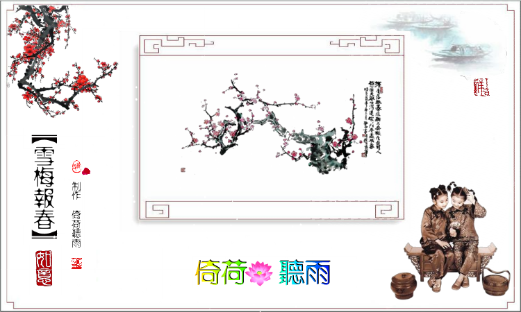 雪梅迎春（673439606） 截图 1/4