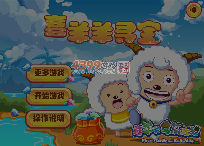 喜羊羊寻宝选关版 截图 5/7