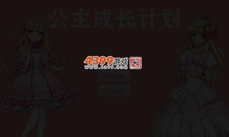 公主成长计划 截图 5/7