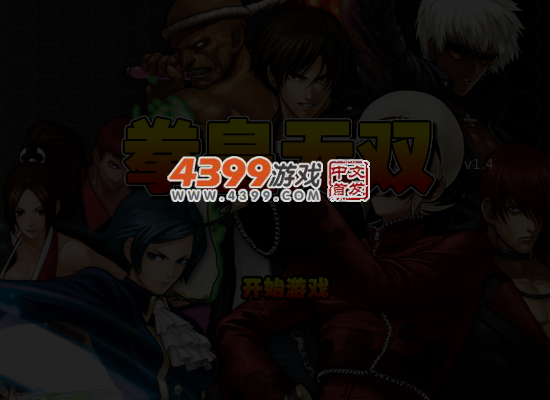 拳皇无双1.4 截图 5/8