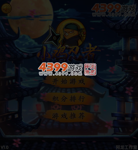 小鸡忍者 截图 6/7