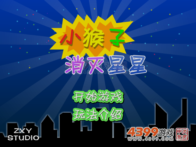 小猴子消灭星星 截图 2/8