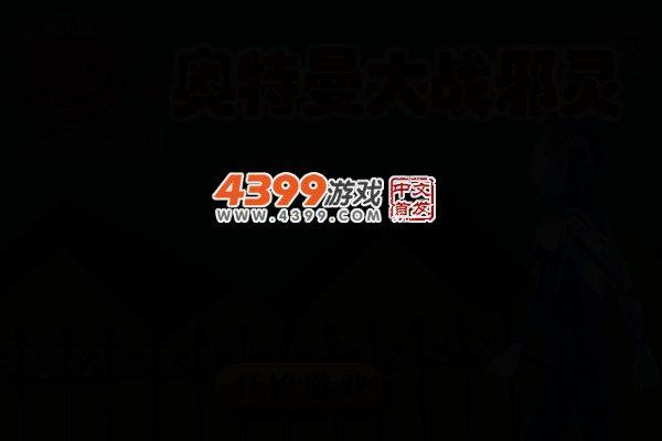 奥特曼大战邪灵 截图 4/7