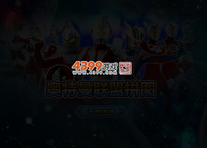 奥特曼联盟拼图 截图 3/4