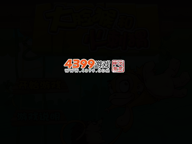 大脸猴与火刺猬无敌版 截图 2/5