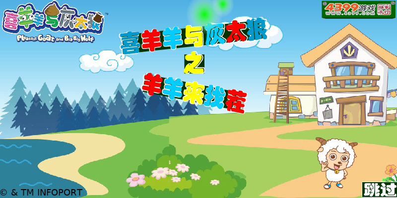 喜羊羊与灰太狼之羊羊来找茬 截图 1/8