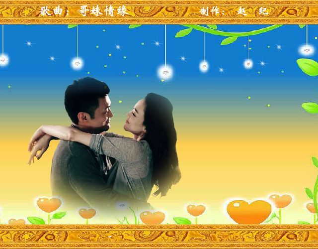 哥妹情缘（赵纪） 截图 5/6