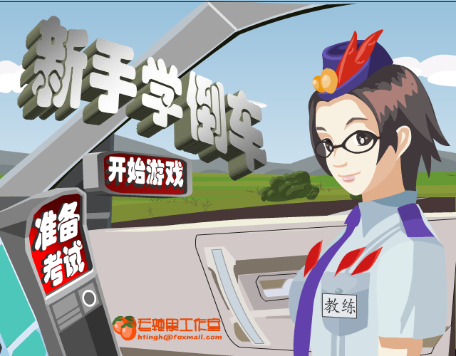 新手学倒车 截图 2/4