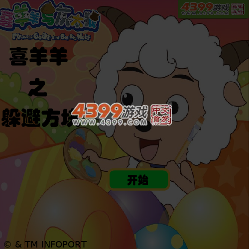 喜羊羊之躲避方块 截图 5/6