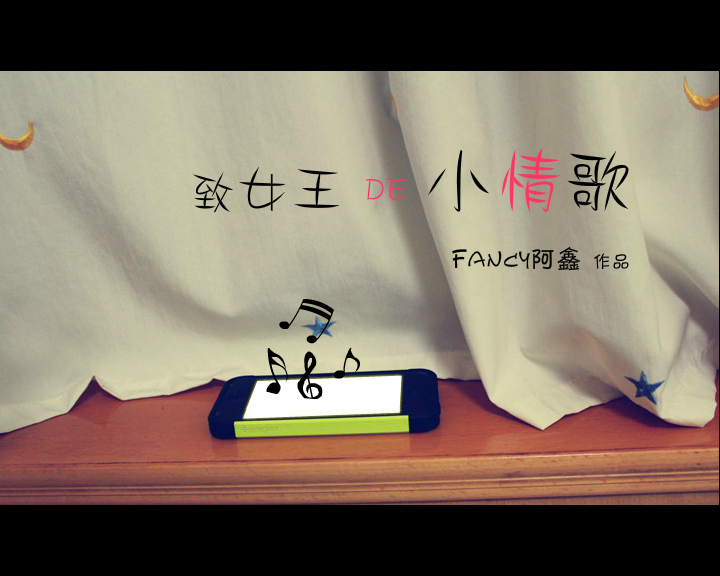 致女王的小情歌（fancy阿鑫） 截图 8/8