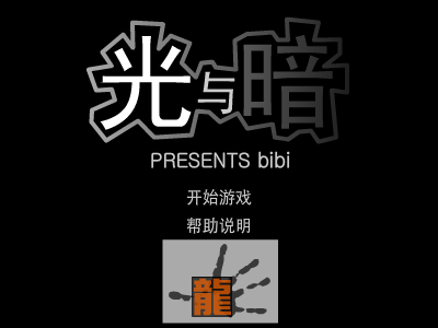 光与暗（小嘿比比） 截图 4/8