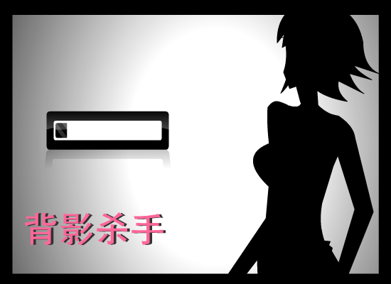 背影杀手 截图 1