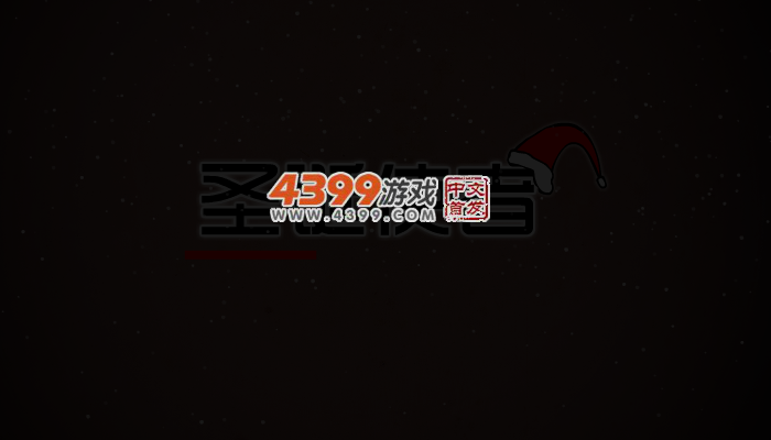 圣诞使者 截图 3/6