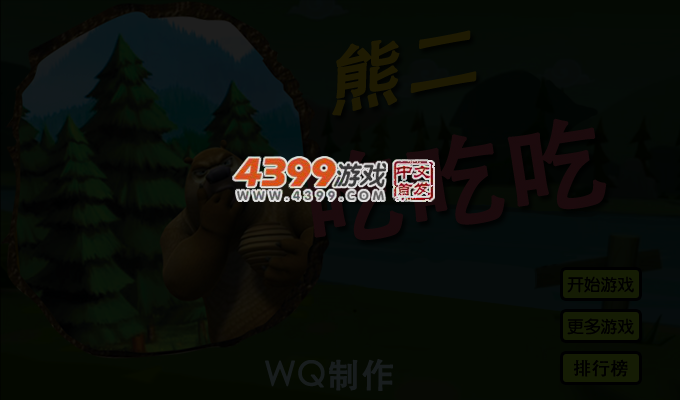 熊二吃吃吃 截图 3/4