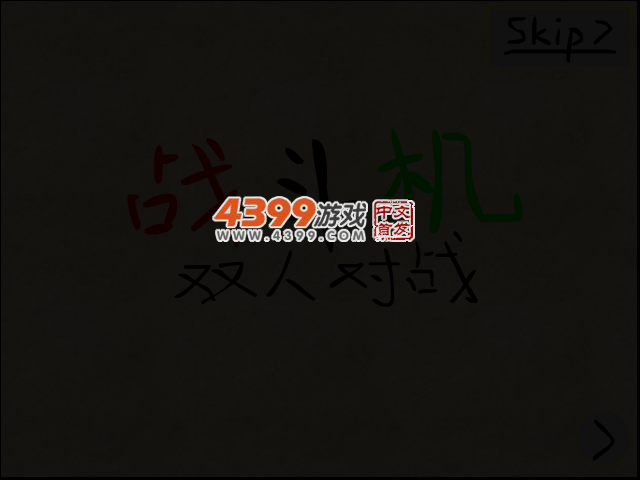 战斗机双人对战 截图 3/8