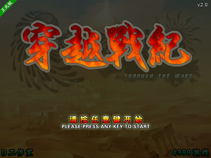 穿越战纪v2战国传承篇 截图 3/8