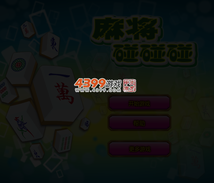 麻将碰碰消 截图 3/5