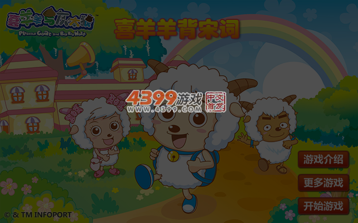 喜羊羊背宋词 截图 4/5