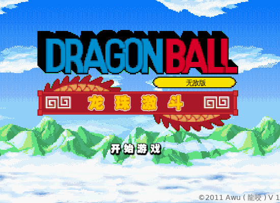 龙珠激斗无敌版 截图 5/8