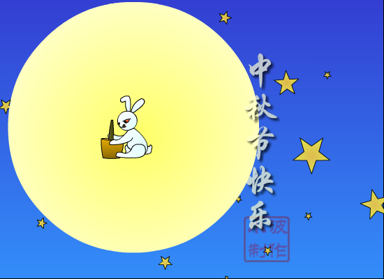 中秋贺卡（阿诺仔） 截图 7/8