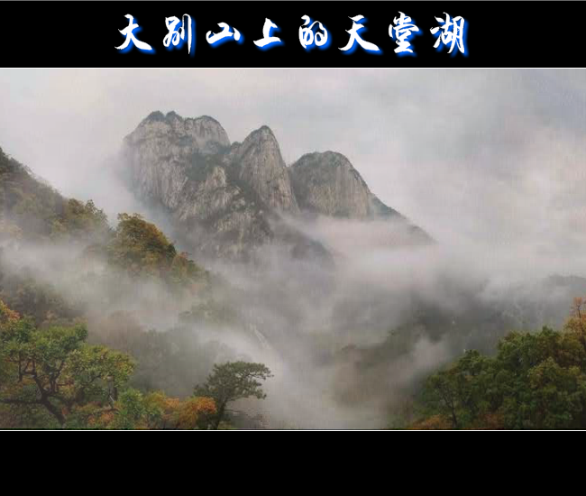 大别山上的天堂湖（赵纪） 截图 4/6