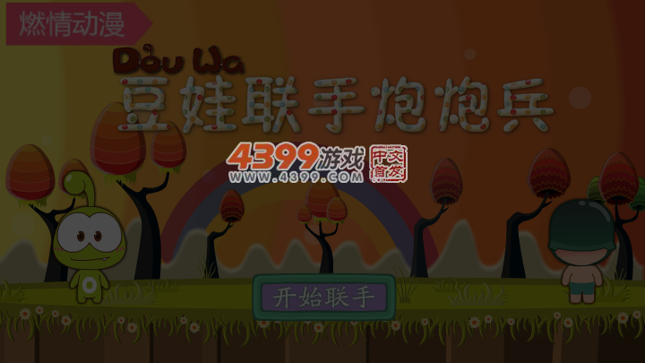 豆娃联手炮炮兵选关版 截图 5/6