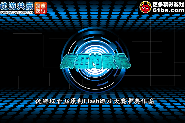 疯狂的鼠标 截图 7/7