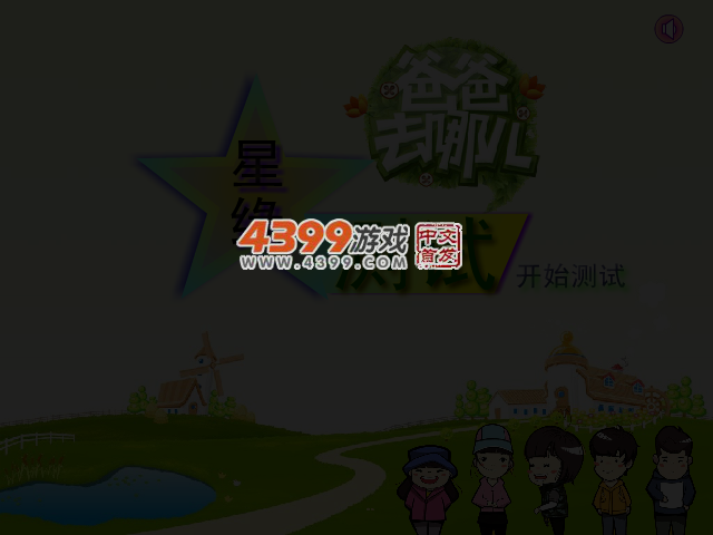 星缘测试之爸爸去哪儿 截图 4/5