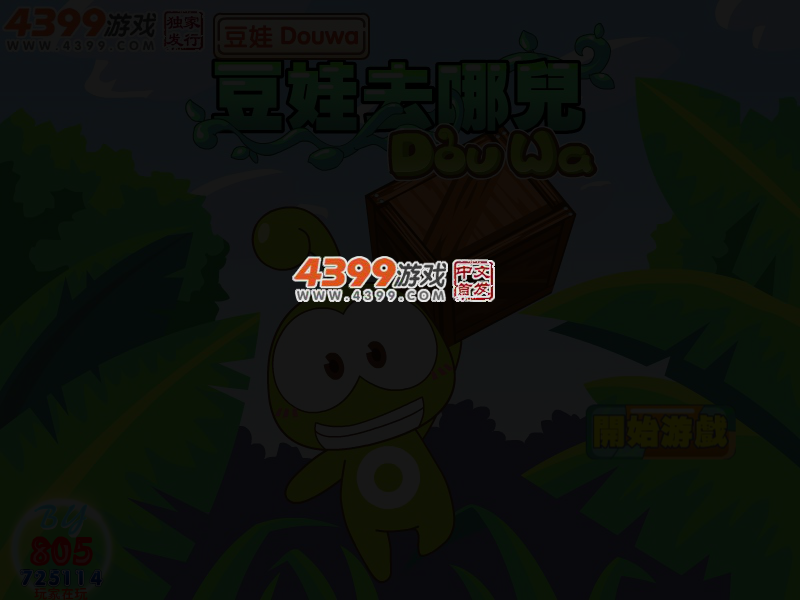 豆娃去哪儿无敌版 截图 4/5