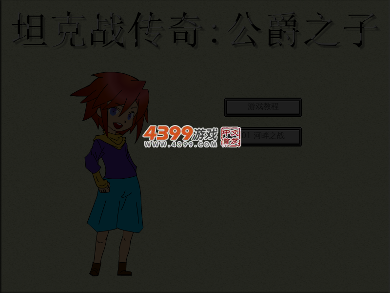 坦克战传奇公爵之子 截图 5/6