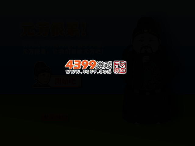 元芳很累 截图 2/7