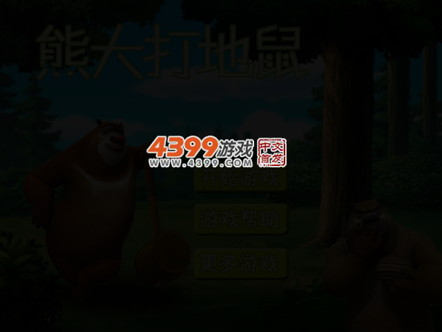 熊大打地鼠 截图 2/3