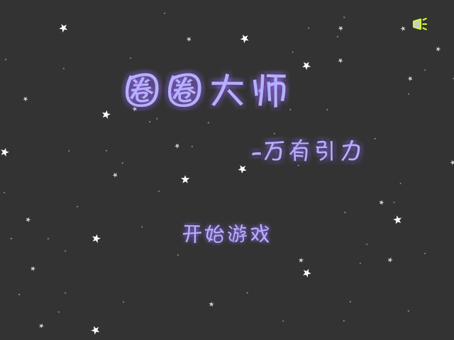 圈圈大师 截图 2/8
