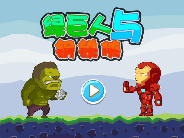 绿巨人与钢铁侠 截图 2/7