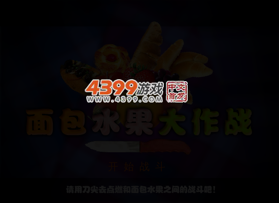 面包水果大作战 截图 5/6