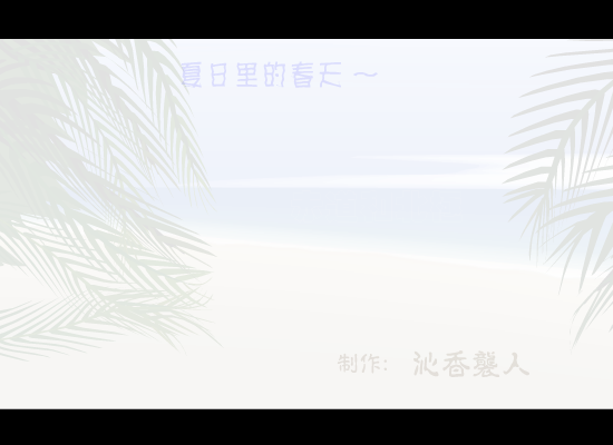 夏日里的春天—赤道和北极（沁香袭人） 截图 4/5