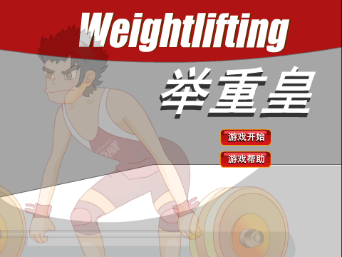举重皇 截图 4/5