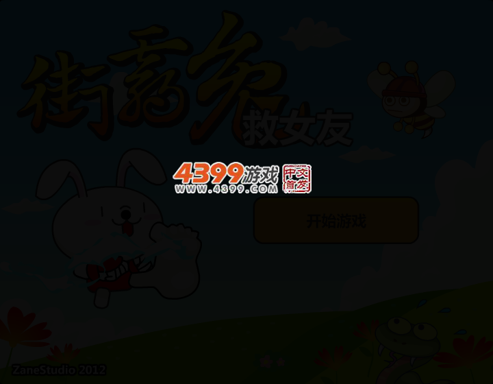 街霸兔救女友 截图 2/5