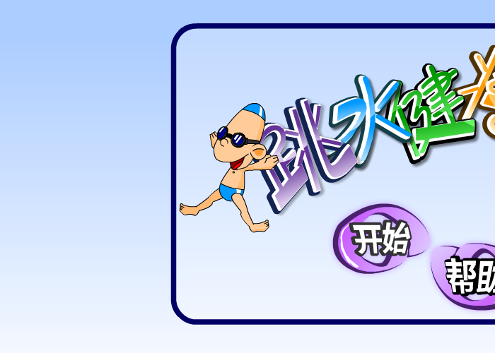 跳水的健将 截图 4/8