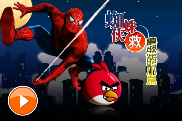 蜘蛛侠救愤怒的小鸟 截图 8/8