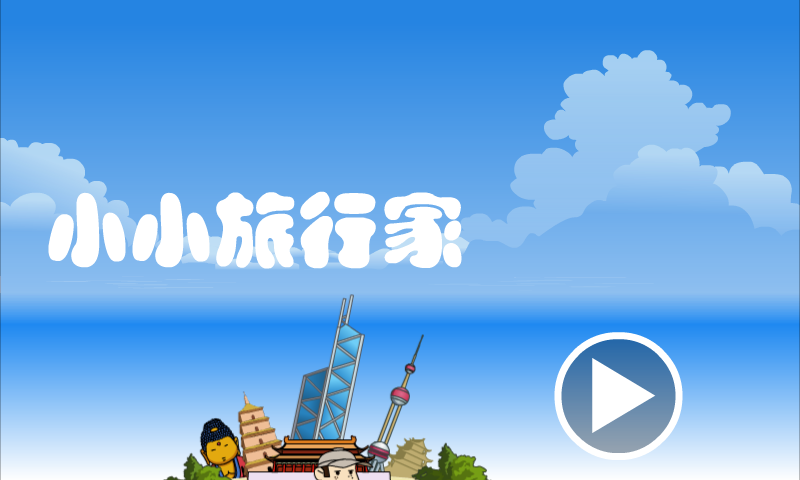 小小旅行家 截图 5/8