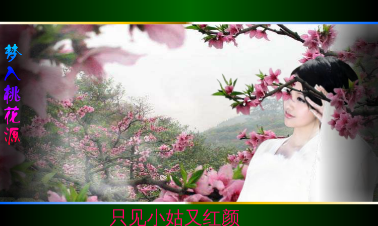 梦入桃花源（QQ692661407） 截图 4/8