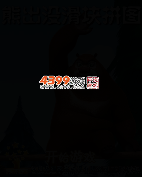 熊出没滑块拼图 截图 4/7
