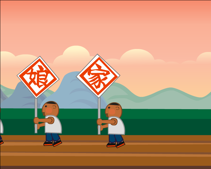 回娘家 截图 3