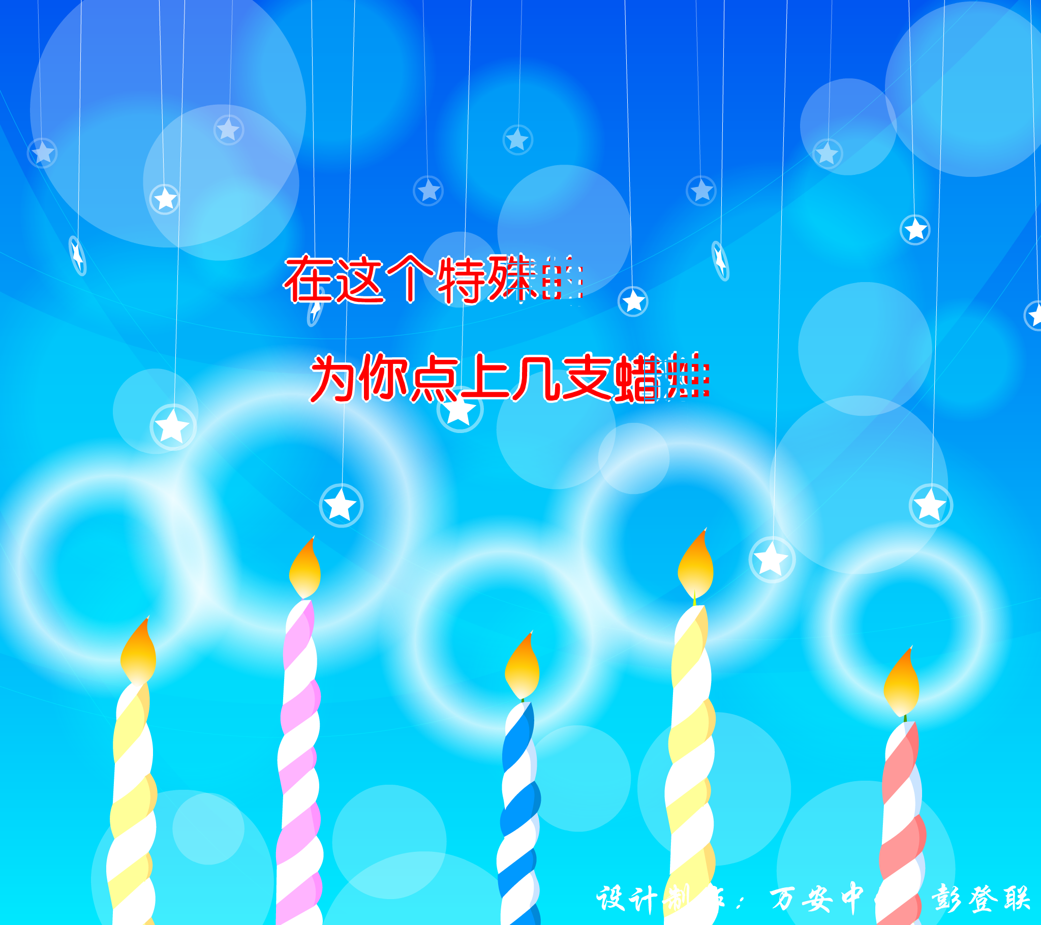 生日快乐（jxwapdl） 截图 6/7