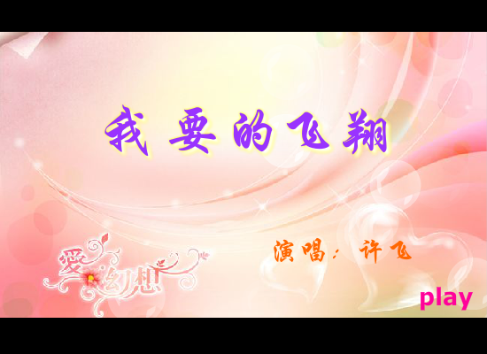 我要的飞翔 截图 2