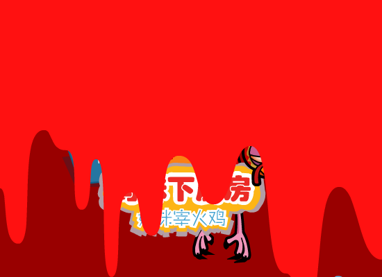妈咪宰火鸡 截图 1/8
