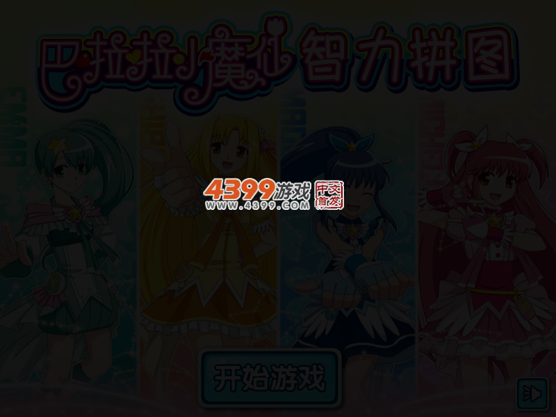 巴啦啦小魔仙智力拼图 截图 3/6